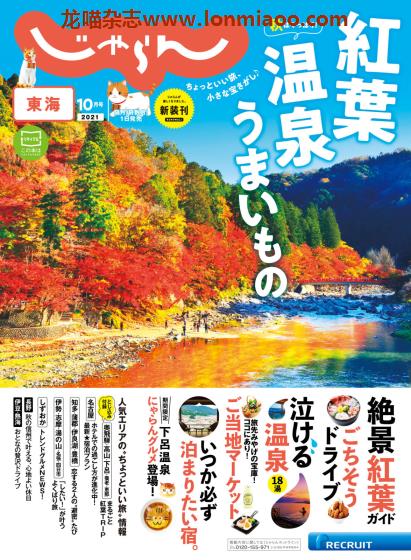 [日本版]じゃらん東海 旅游美食PDF电子杂志 2021年10月刊